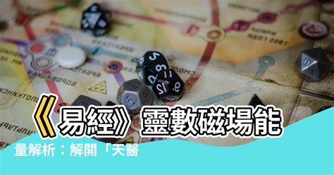 天醫 延年|乾貨：數字磁場能量組合解析――天醫和延年組合